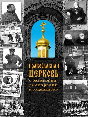 cover image of Православная Церковь о революции, демократии и социализме